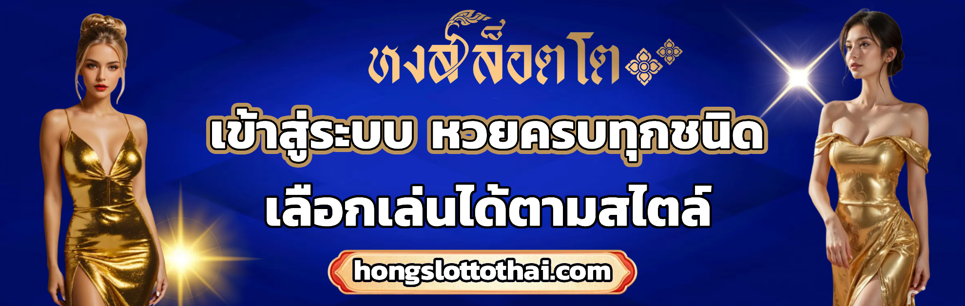 หงส์ ล็อตโต้ ฝากถอนออโต้
