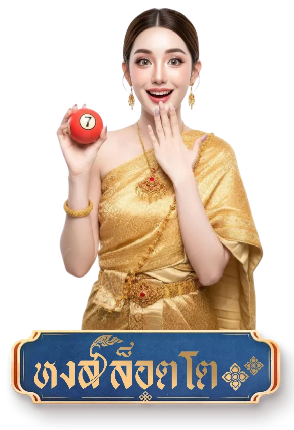 หงส์ ล็อตโต้ แทงง่าย จ่ายไว