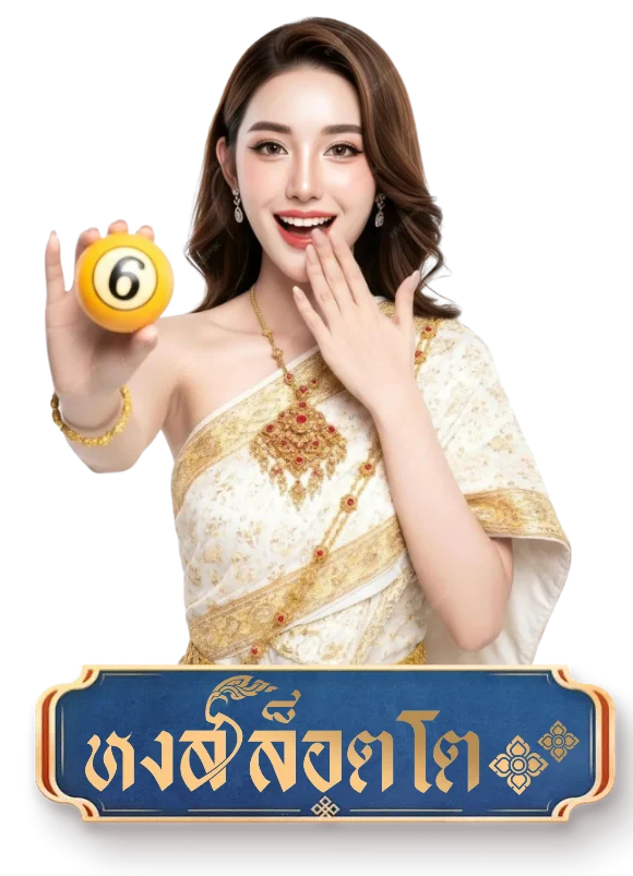 หงส์ ล็อตโต้ ทางเข้าเล่น