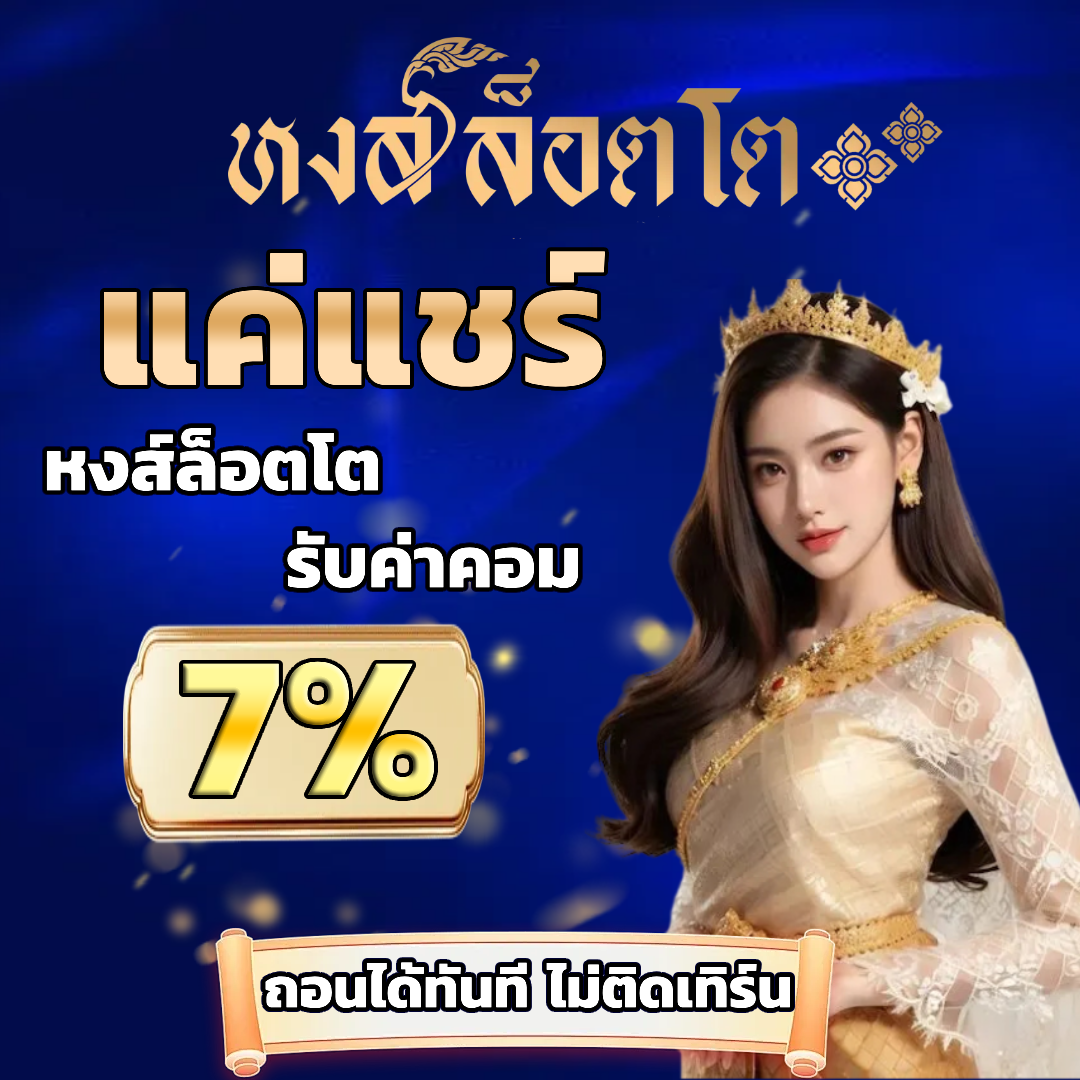 หงส์ ล็อตโต้ โปรโมชั่น