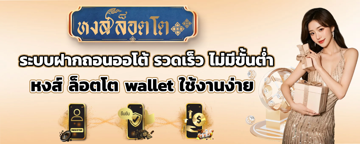 หงส์ ล็อตโต้ ไม่มีขั้นตำ