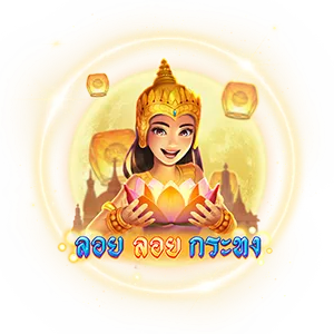 ลอยลอยกระทง by หงส์ ล็อตโต้
